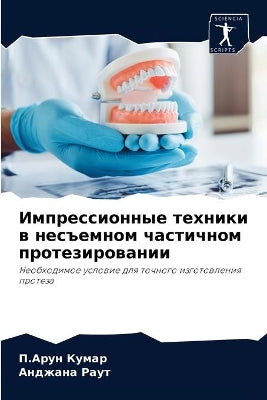 Импрессионные техники в несъемном частич