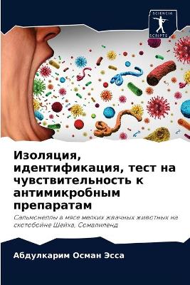 Изоляция, идентификация, тест на чувствит
