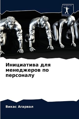 Инициатива для менеджеров по персоналу