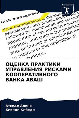ОЦЕНКА ПРАКТИКИ УПРАВЛЕНИЯ РИСКАМИ КООПЕ