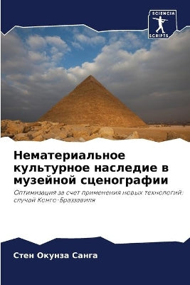 Нематериальное культурное наследие в муз