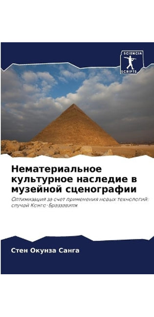 Нематериальное культурное наследие в муз