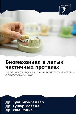 Биомеханика в литых частичных протезах