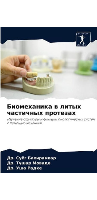 Биомеханика в литых частичных протезах