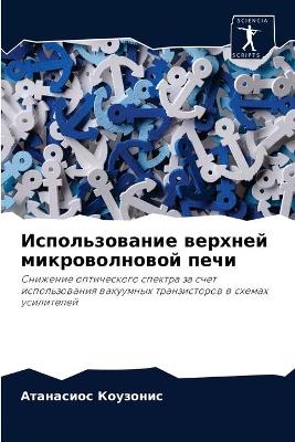 Использование верхней микроволновой печ