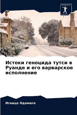 Истоки геноцида тутси в Руанде и его варва