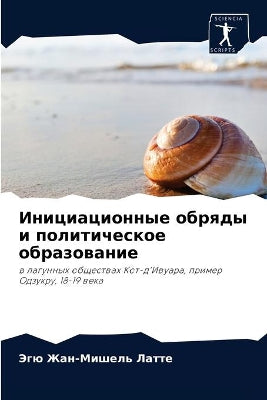 Инициационные обряды и политическое обра