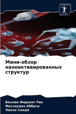Мини-обзор наноактивированных структур
