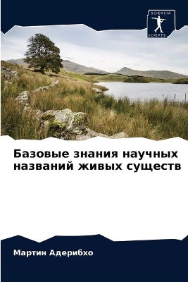 Базовые знания научных названий живых суm