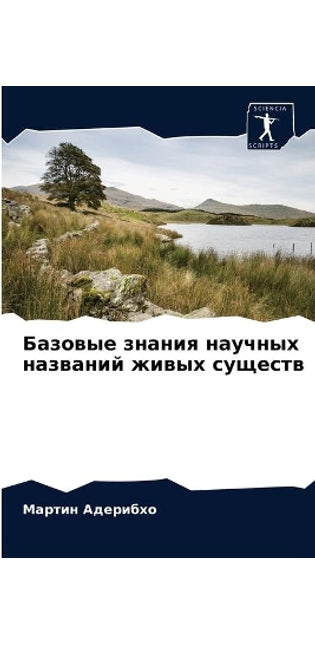 Базовые знания научных названий живых суm