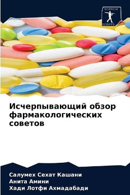 Исчерпывающий обзор фармакологических с