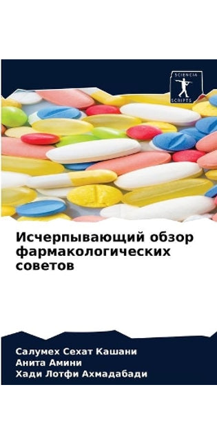 Исчерпывающий обзор фармакологических с