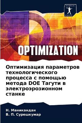 Оптимизация параметров технологическог&