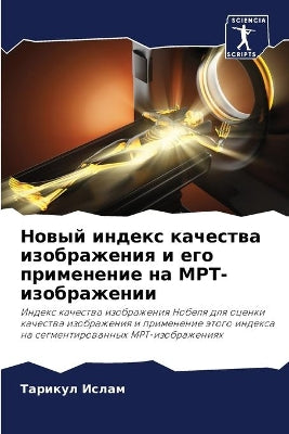 Новый индекс качества изображения и его п
