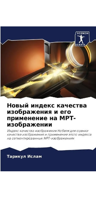 Новый индекс качества изображения и его п
