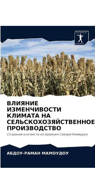 ВЛИЯНИЕ ИЗМЕНЧИВОСТИ КЛИМАТА НА СЕЛЬСКОХ