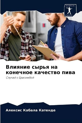 Влияние сырья на конечное качество пива