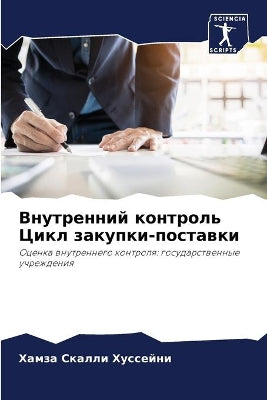 Внутренний контроль Цикл закупки-поставк
