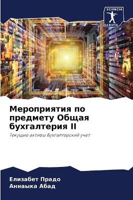 Мероприятия по предмету Общая бухгалтери