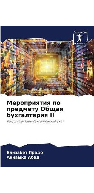 Мероприятия по предмету Общая бухгалтери