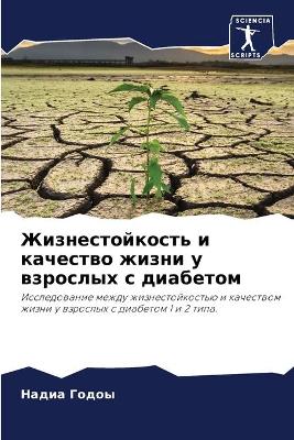 Жизнестойкость и качество жизни у взрослm