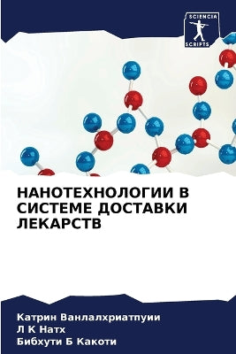 НАНОТЕХНОЛОГИИ В СИСТЕМЕ ДОСТАВКИ ЛЕКАРС