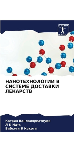 НАНОТЕХНОЛОГИИ В СИСТЕМЕ ДОСТАВКИ ЛЕКАРС