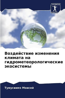 Воздействие изменения климата на гидроме