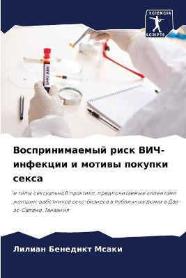 Воспринимаемый риск ВИЧ-инфекции и мотивm