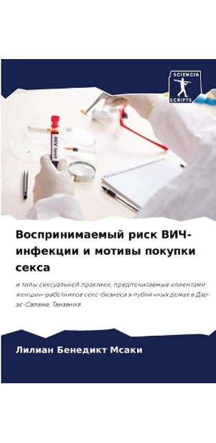 Воспринимаемый риск ВИЧ-инфекции и мотивm