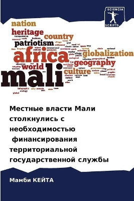 Местные власти Мали столкнулись с необхоk