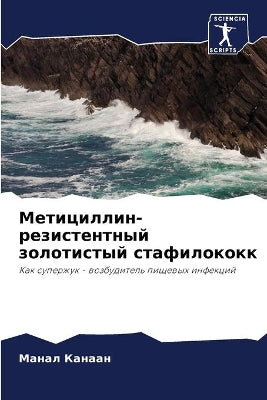 Метициллин-резистентный золотистый стаф