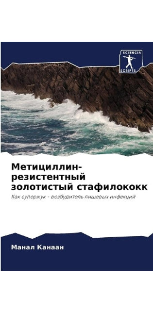 Метициллин-резистентный золотистый стаф