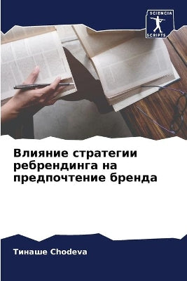 Влияние стратегии ребрендинга на предпоч