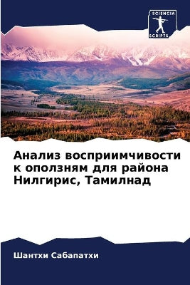 Анализ восприимчивости к оползням для раl
