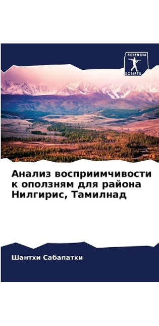 Анализ восприимчивости к оползням для раl