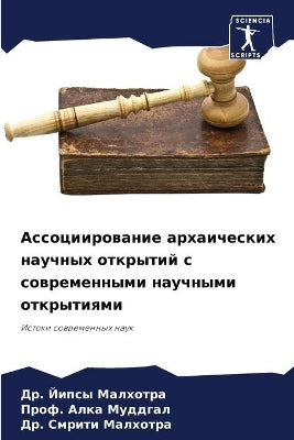 Ассоциирование архаических научных откр