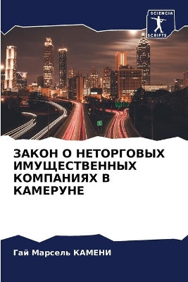 ЗАКОН О НЕТОРГОВЫХ ИМУЩЕСТВЕННЫХ КОМПАНИ