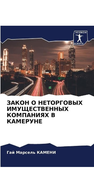 ЗАКОН О НЕТОРГОВЫХ ИМУЩЕСТВЕННЫХ КОМПАНИ
