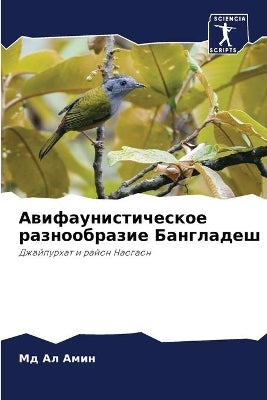 Авифаунистическое разнообразие Банглад&