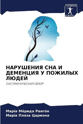 НАРУШЕНИЯ СНА И ДЕМЕНЦИЯ У ПОЖИЛЫХ ЛЮДЕЙ