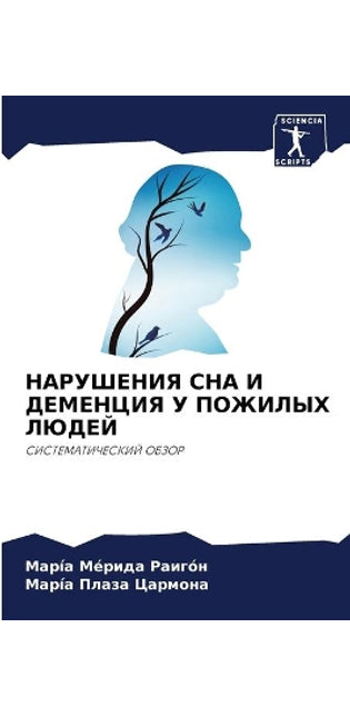 НАРУШЕНИЯ СНА И ДЕМЕНЦИЯ У ПОЖИЛЫХ ЛЮДЕЙ
