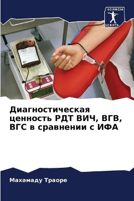 Диагностическая ценность РДТ ВИЧ, ВГВ, ВГС &#
