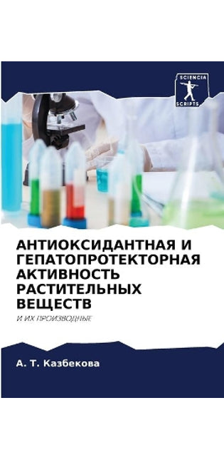 АНТИОКСИДАНТНАЯ И ГЕПАТОПРОТЕКТОРНАЯ АК