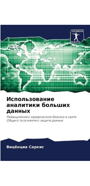 Использование аналитики больших данных