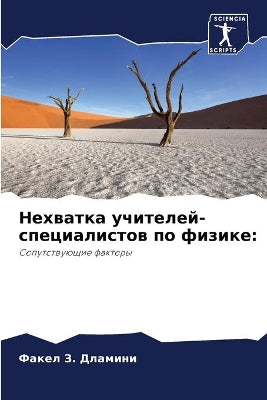 Нехватка учителей-специалистов по физике