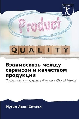 Взаимосвязь между сервисом и качеством пl