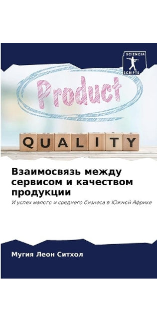 Взаимосвязь между сервисом и качеством пl