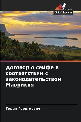 Договор о сейфе в соответствии с законода
