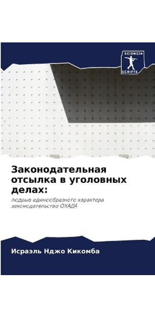 Законодательная отсылка в уголовных дела